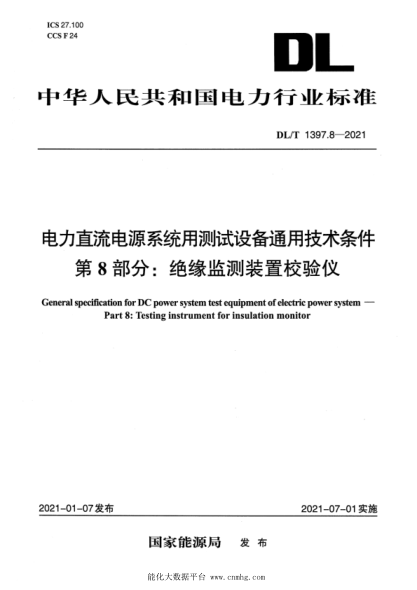 DL/T 1397.8-2021 電力直流電源系統用測試設備通用技術(shù)條件 第8部分:絕緣監測裝置校驗儀