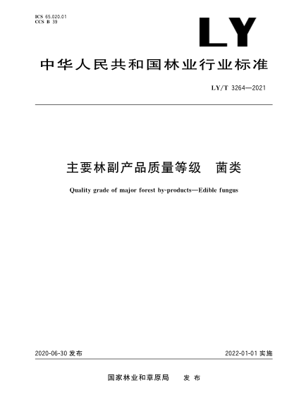 LY/T 3264-2021 主要林副產(chǎn)品質(zhì)量等級 菌類(lèi)