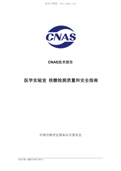 CNAS-TRL-018-2022 醫學(xué)實(shí)驗室 核酸檢測質(zhì)量和安全指南