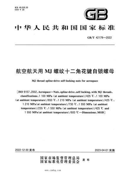 GB/T 42179-2022 航空航天用MJ螺紋十二角花鍵自鎖螺母