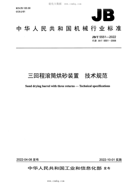 JB/T 5551-2022 三回程滾筒烘砂裝置 技術(shù)規范