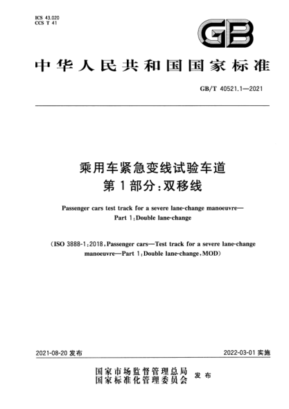 GB/T 40521.1-2021乘用車(chē)緊急變線(xiàn)試驗車(chē)道 第1部分:雙移線(xiàn)Passenger cars test track for a severe lane-change manoeuvre. Part 1: Double lane-change