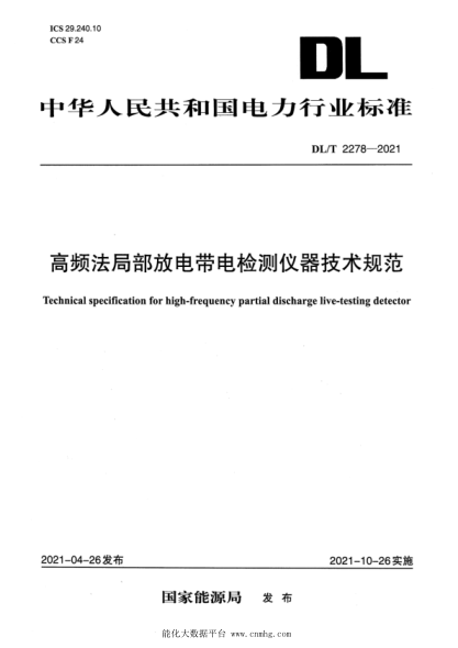 DL/T 2278-2021 高頻法局部放電帶電檢測儀器技術(shù)規范