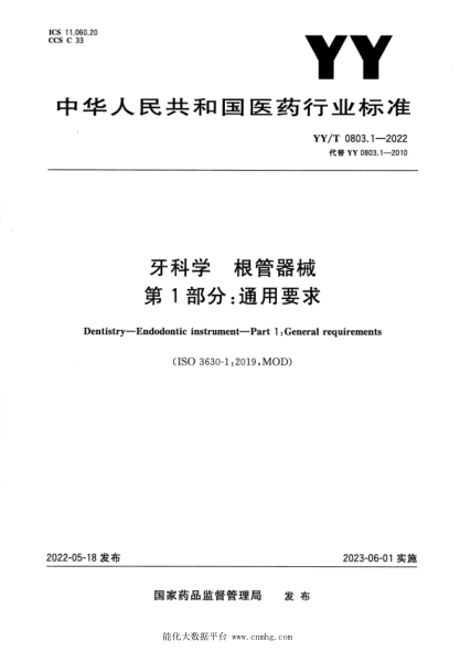 YY/T 0803.1-2022 牙科學(xué) 根管器械 第1部分:通用要求