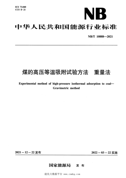  NB/T 10888-2021 煤的高壓等溫吸附試驗方法-重量法