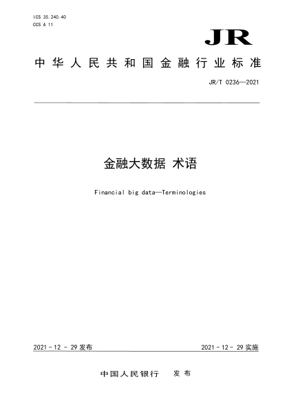JR/T 0236-2021 金融大數據 術(shù)語(yǔ)