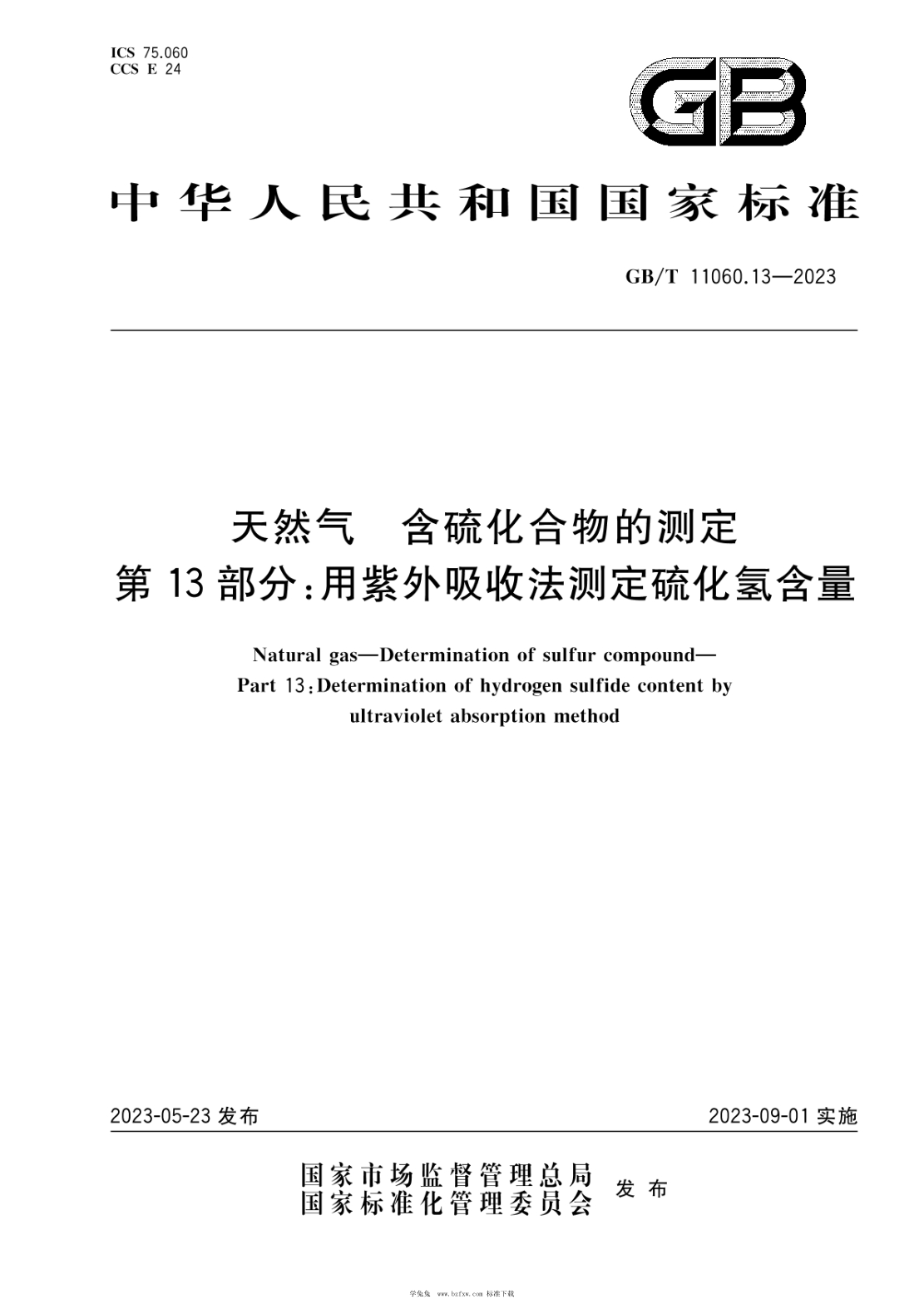 GB/T 11060.13-2023 天然氣 含硫化合物的測定 第13部分：用紫外吸收法測定硫化氫含量