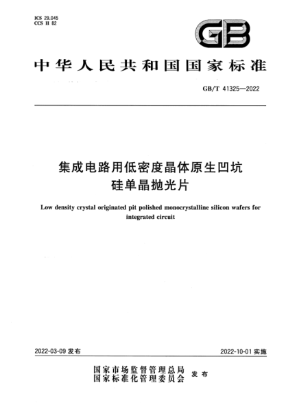 GB/T 41325-2022集成電路用低密度晶體原生凹坑硅單晶拋光片Low density crystal originated pit polished monocrystalline silicon wafers for integrated circuit