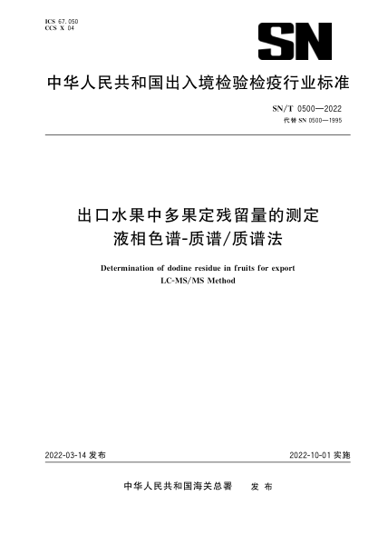 SN/T 0500-2022 出口水果中多果定殘留量的測定 液相色譜-質(zhì)譜質(zhì)譜法
