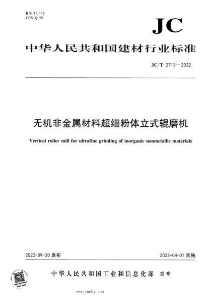 JC/T 2713-2022 無(wú)機非金屬材料超細粉體立式輥磨機