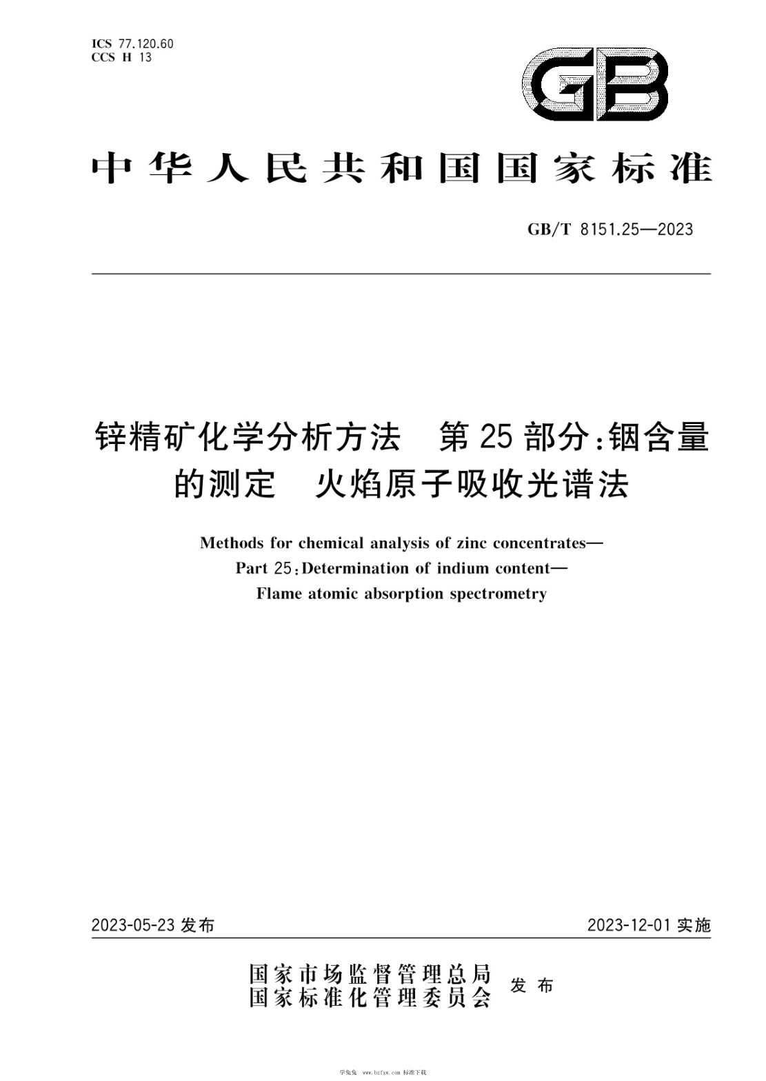 GB/T 8151.25-2023 鋅精礦化學(xué)分析方法 第25部分:銦含量的測定 火焰原子吸收光譜法