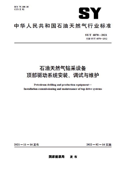  SY/T 6870-2021 石油天然氣鉆采設備 頂部驅動(dòng)系統安裝、調試與維護