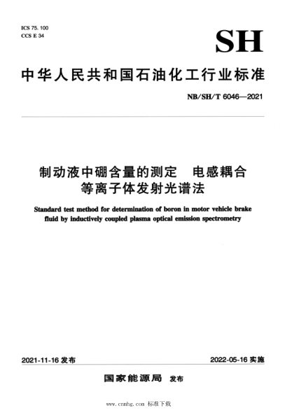 NB/SH/T 6046-2021 制動(dòng)液中硼含量的測定 電感耦合等離子體發(fā)射光譜法