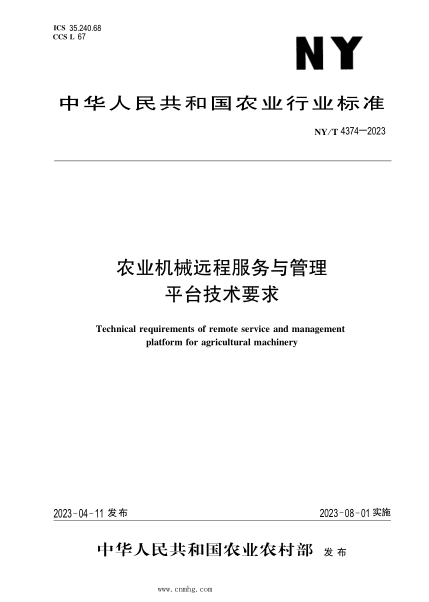 NY/T 4374-2023 農業(yè)機械遠程服務(wù)與管理平臺技術(shù)要求