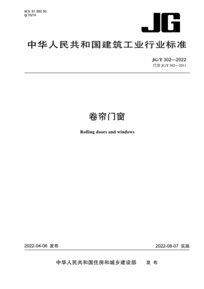 JG/T 302-2022 卷簾門(mén)窗