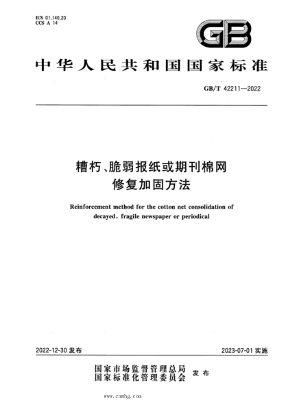 GB/T 42211-2022 糟朽、脆弱報紙或期刊棉網(wǎng)修復加固方法