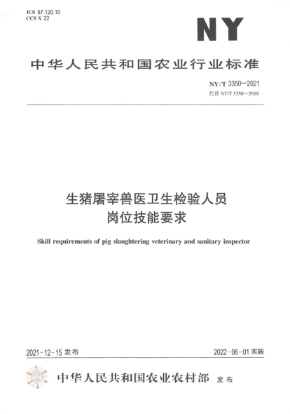 NY/T 3350-2021 生豬屠宰獸醫衛生檢驗人員崗位技能要求
