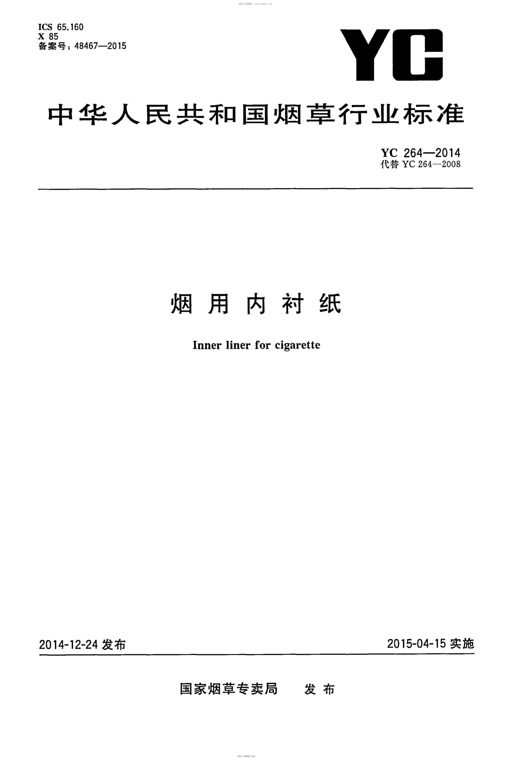 YC 264-2014 煙用內襯紙