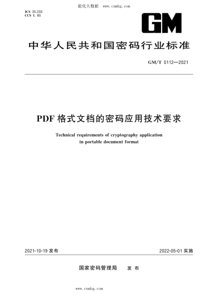 GM/T 0112-2021 PDF格式文檔的密碼應用技術(shù)要求