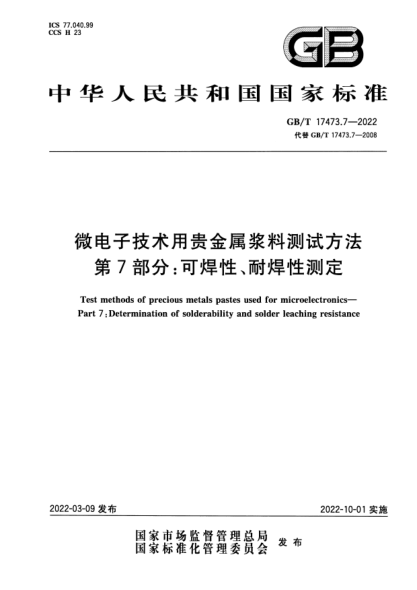 GB/T 17473.7-2022微電子技術(shù)用貴金屬漿料測試方法 第7部分：可焊性、耐焊性測定Test methods of precious metals pastes used for microelectronics—Part 7: Determination of solderability and solder leaching resistance
