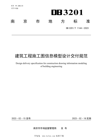 DB3201/T 1144-2023 建筑工程施工圖信息模型設計交付規范