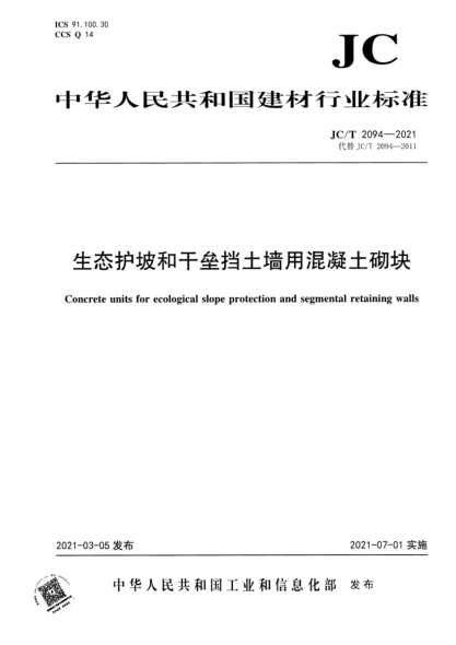 JC/T 2094-2021 生態(tài)護坡和干壘擋土墻用混凝土砌塊