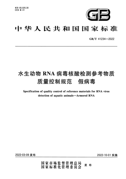 GB/T 41234-2022水生動(dòng)物RNA病毒核酸檢測參考物質(zhì)質(zhì)量控制規范 假病毒Specification of quality control of reference materials for RNA virus detection of aquatic animals. Armored RNA