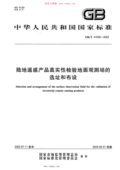 GB/T 41540-2022 陸地遙感產(chǎn)品真實(shí)性檢驗地面觀(guān)測場(chǎng)的選址和布設