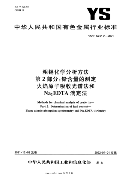  YS/T 1462.2-2021 粗錫化學(xué)分析方法 第2部分：鉛含量的測定 火焰原子吸收光譜法和 Na2EDTA 滴定法