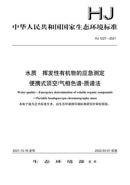  HJ 1227-2021 水質(zhì) 揮發(fā)性有機物的應急測定 便攜式頂空氣相色譜-質(zhì)譜法
