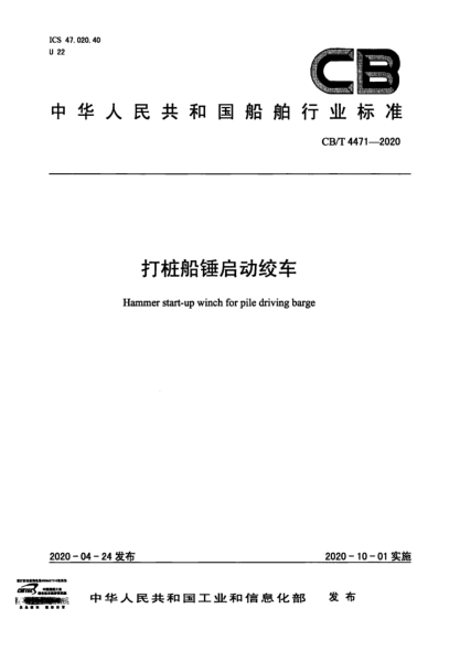  CB/T 4471-2020 打樁船錘啟動(dòng)絞車(chē)
