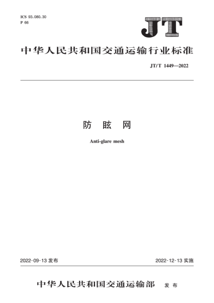 JT/T 1449-2022 防眩網(wǎng)