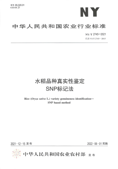 NY/T 2745-2021 水稻品種真實(shí)性鑒定 SNP標記法