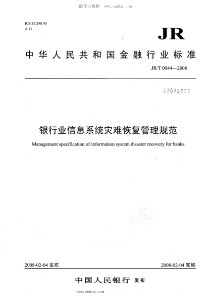 JR/T 0044-2008 銀行業(yè)信息系統災難恢復管理規范
