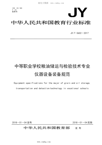 JY/T 0602-2017 中等職業(yè)學(xué)校糧油儲運與檢驗技術(shù)專(zhuān)業(yè)儀器設備裝備規范