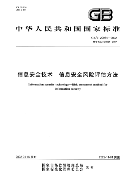 GB/T 20984-2022信息安全技術(shù) 信息安全風(fēng)險評估方法Information security technology—Risk assessment method for information security