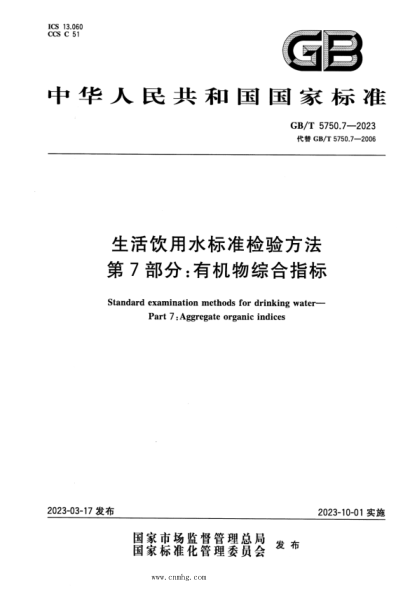 GB/T 5750.7-2023 生活飲用水標準檢驗方法 第7部分：有機物綜合指標 正式版