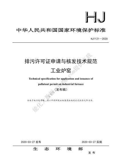 HJ 1121-2020 排污許可證申請與核發(fā)技術(shù)規范 工業(yè)爐窯