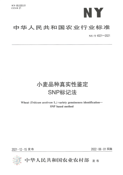 NY/T 4021-2021 小麥品種真實(shí)性鑒定 SNP標記法
