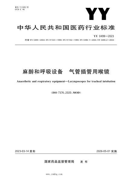 YY 0499-2023 麻醉和呼吸設備 氣管插管用喉鏡