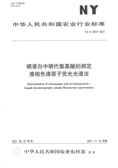 NY/T 3870-2021 硒蛋白中硒代氨基酸的測定 液相色譜-原子熒光光譜法