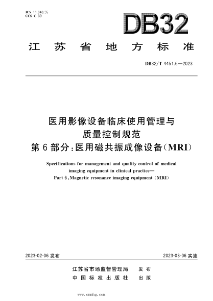 DB32/T 4451.6-2023 醫用影像設備臨床使用管理與質(zhì)量控制規范 第6部分：醫用磁共振成像設備（MRI）