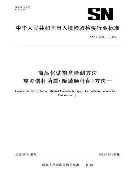 SN/T 5368.1-2022 商品化試劑盒檢測方法 克羅諾桿菌屬(阪崎腸桿菌) 方法一