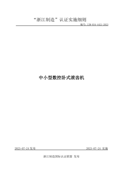 ZJM-034-4421-2023 中小型數控臥式滾齒機