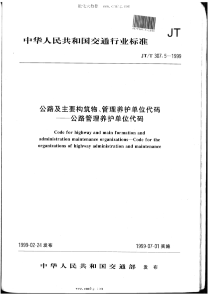 JT/T 307.5-1999 公路及主要構筑物、管理養護單位代碼-公路管理養護單位代碼