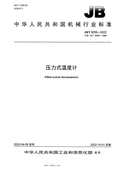 JB/T 9259-2022 壓力式溫度計