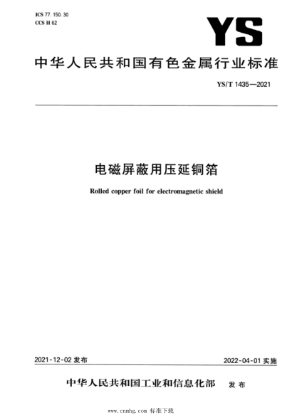 YS/T 1435-2021 電磁屏蔽用壓延銅箔