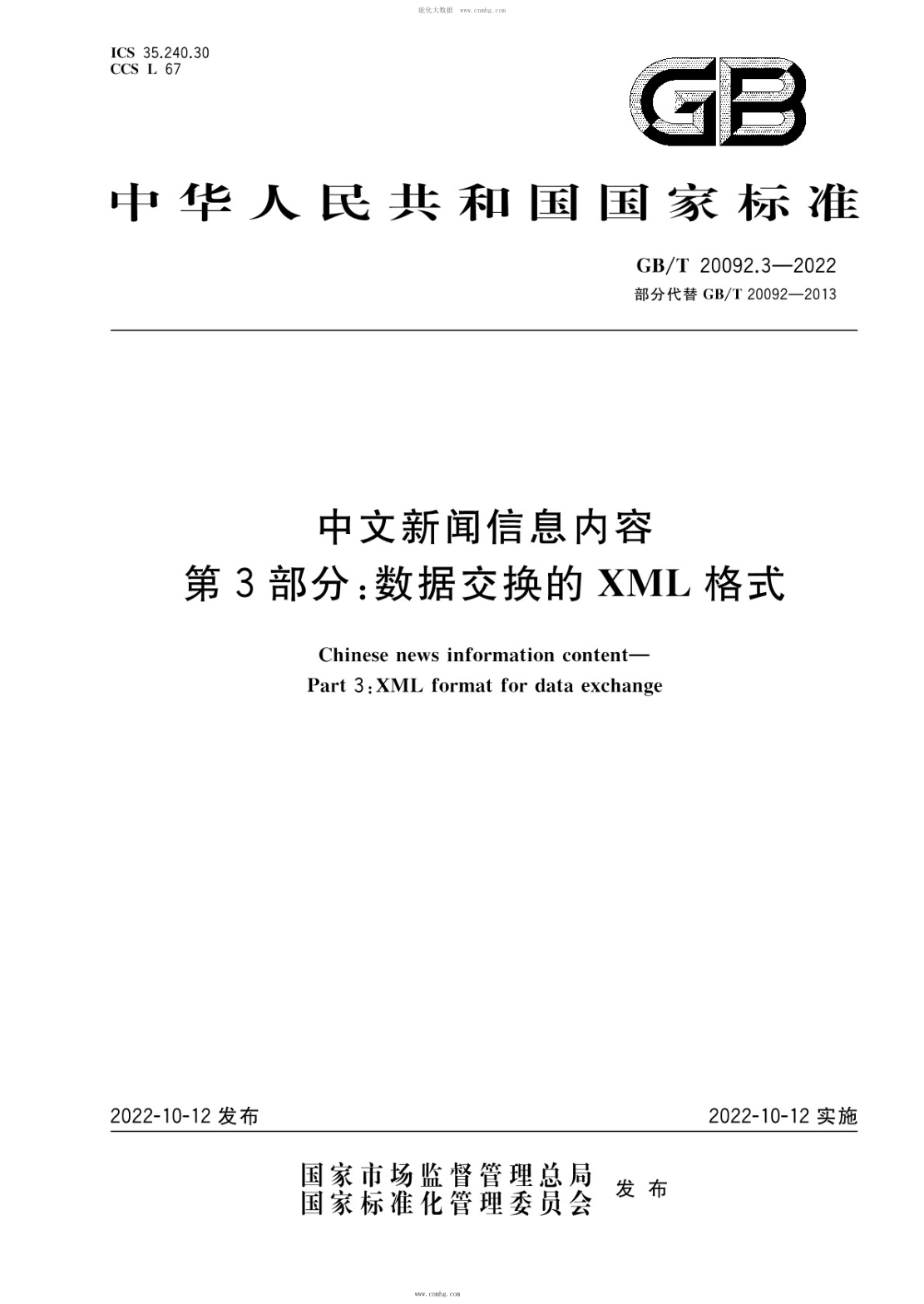 GB/T 20092.3-2022 中文新聞信息內容 第3部分：數據交換的XML格式