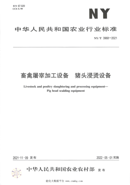 NY/T 3968-2021 畜禽屠宰加工設備 豬頭浸燙設備