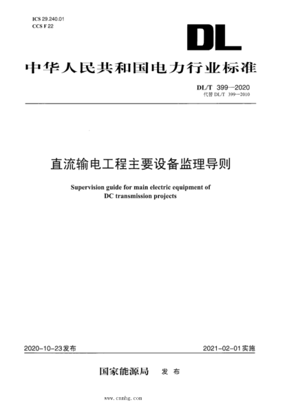 DL/T 399-2020 直流輸電工程主要設備監理導則
